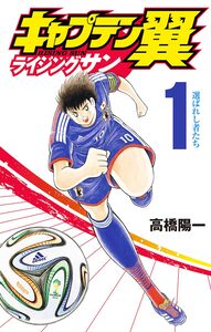 Cover of キャプテン翼 ライジングサン volume 1.